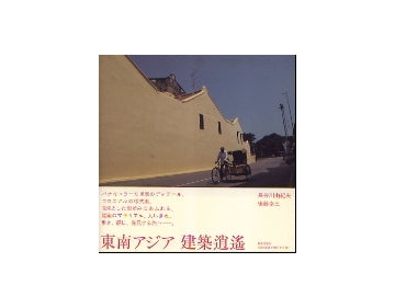 東南アジア　建築逍遥