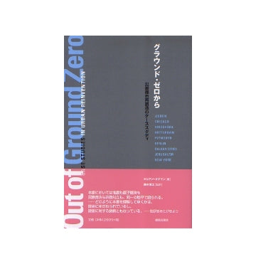 グラウンド・ゼロから　災害都市再創造のケーススタディ