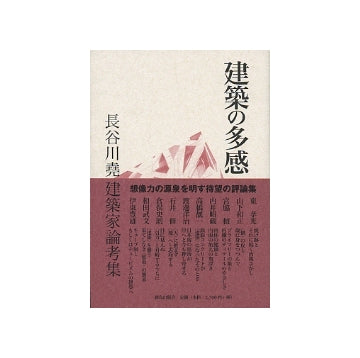 建築の多感　長谷川堯 建築家論考集