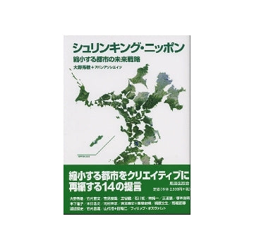 シュリンキング・ニッポン　縮小する都市の未来戦略