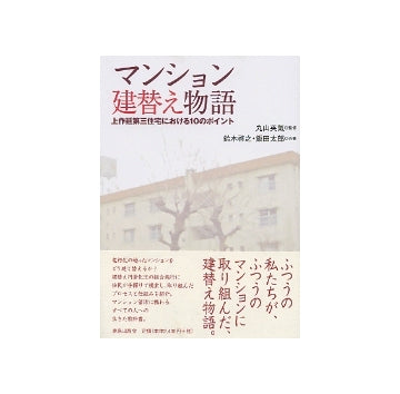 マンション建替え物語　上作延第三住宅における10のポイント