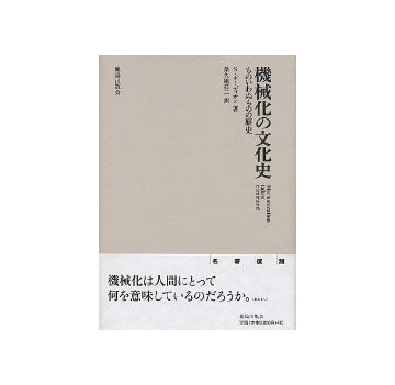 機械化の文化史　ものいわぬものの歴史　（新装版）