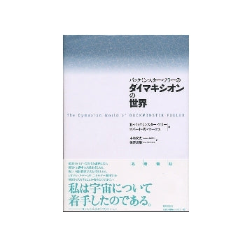 バックミンスター・フラーのダイマキシオンの世界 （新装版）