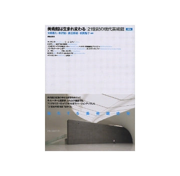 美術館は生まれ変わる  21世紀の現代美術館　新版