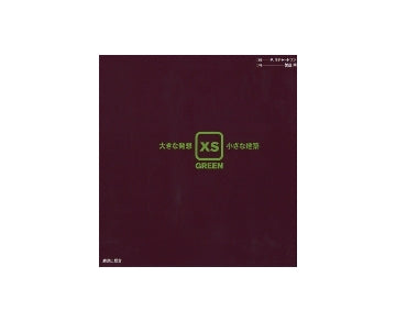 XS GREEN　大きな発想 小さな建築
エックスエス グリーン