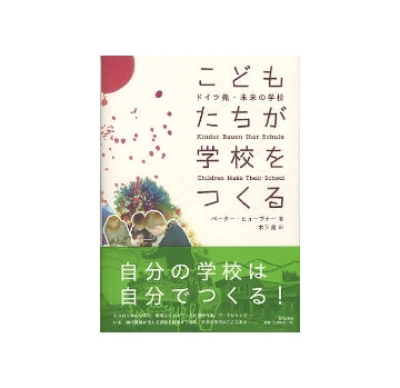 こどもたちが学校をつくる　ドイツ発・未来の学校