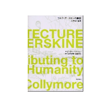 ラルフ・アースキンの建築　人間性の追求