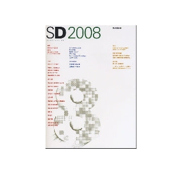 SD　2008  SDレビュー2008／発信するイタリアの小都市