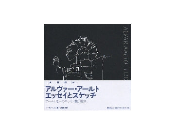 アルヴァー・アールト　エッセイとスケッチ　新装版
