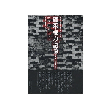 建築・権力・記憶　ナチズムとその周辺