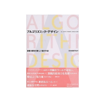 アルゴリズミック・デザイン　建築・都市の新しい設計手法