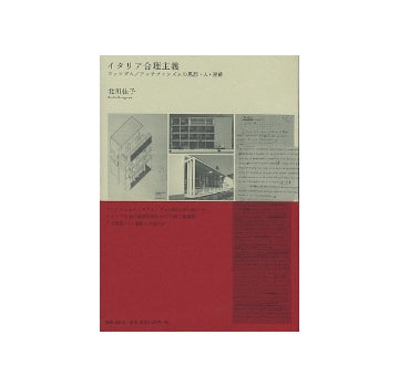 イタリア合理主義　ファシズム／アンチファシズムの思想・人・運動