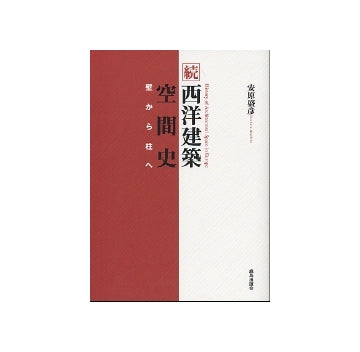 続　西洋建築空間史　壁から柱へ