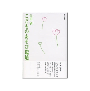 こどものあそび環境