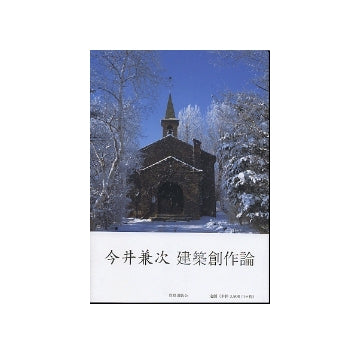 今井兼次　建築創作論