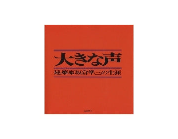 大きな声　建築家坂倉準三の生涯 （新装版）