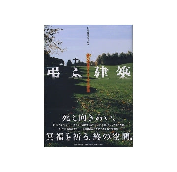 弔ふ建築　終の空間としての火葬場