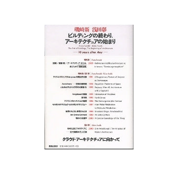 ビルディングの終わり、アーキテクチュアの始まり