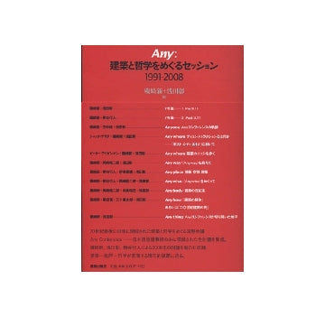 Any：建築と哲学をめぐるセッション 1991-2008