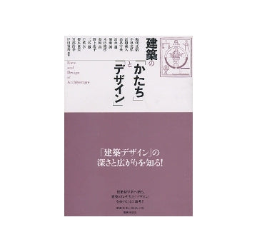 建築の「かたち」と「デザイン」