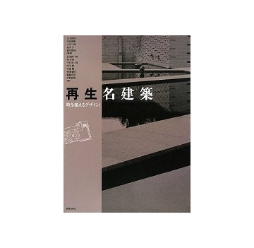 再生名建築　時を越えるデザイン I