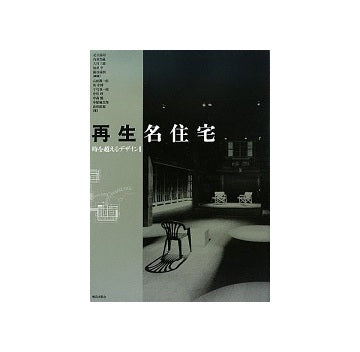 再生名住宅　時を越えるデザイン II