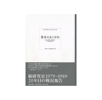 都市のあこがれ
東京大学槇文彦研究室のその後とこれから
