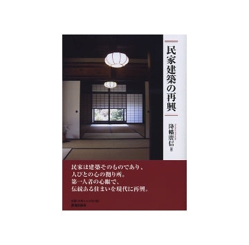 民家建築の再興