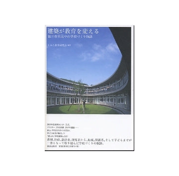 建築が教育を変える
福井市至民中の学校づくり物語