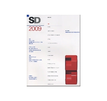 SD　2009 SDレビュー2009／挑発するマテリアリティ2
