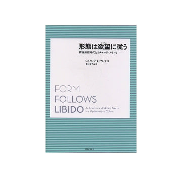 形態は欲望に従う　精神分析とリチャード・ノイトラ