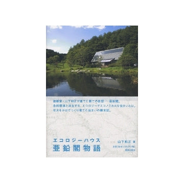 エコロジーハウス　亜鉛閣物語
