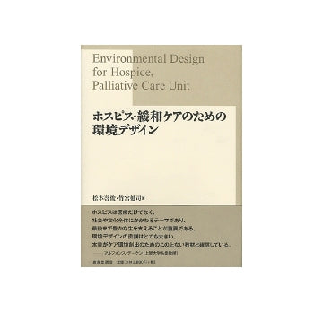 ホスピス・緩和ケアのための環境デザイン