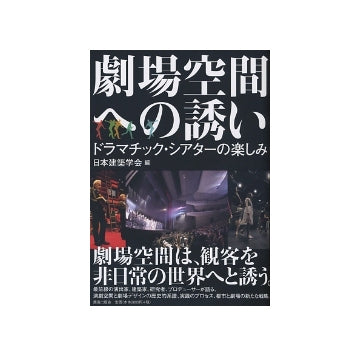 劇場空間への誘い　ドラマチック・シアターの楽しみ