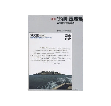 ［復刻］実測・軍艦島　高密度居住空間の構成