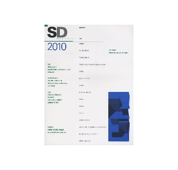 SD　2010 SDレビュー2010／学校のいま、学校建築のいま