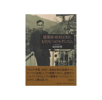 建築家・松村正恒ともうひとつのモダニズム