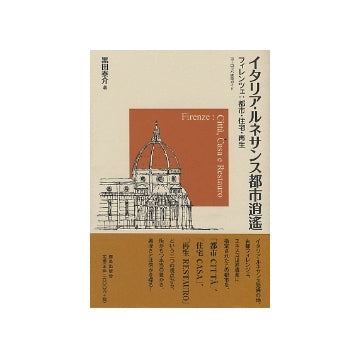 イタリア・ルネサンス都市逍遥　フィレンツェ：都市・住宅・再生