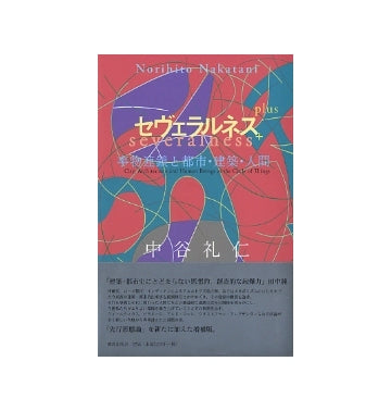 セヴェラルネス＋（プラス）
事物連鎖と都市・建築・人間