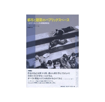 新装版　都市と建築のパブリックスペース
ヘルツベルハーの建築講義録