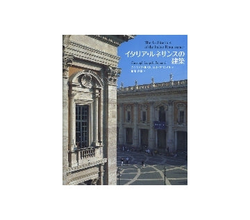 イタリア・ルネサンスの建築