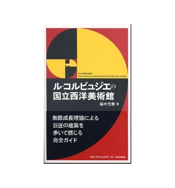 ル・コルビュジエの国立西洋美術館