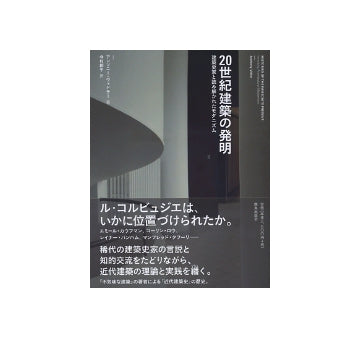 20世紀建築の発明　建築史家と読み解かれたモダニズム