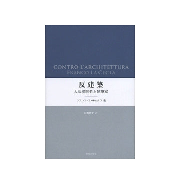 反建築　大規模開発と建築家