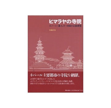 ヒマラヤの寺院　ネパール・北インド・中国の宗教建築
