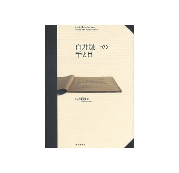 白井晟一の手と目