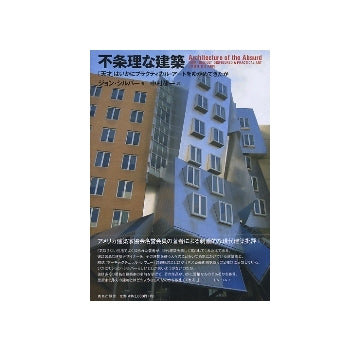 不条理な建築　「天才」はいかにプラクティカル・アートをゆがめてきたか