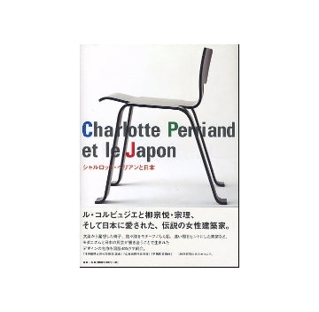 シャルロット・ペリアンと日本