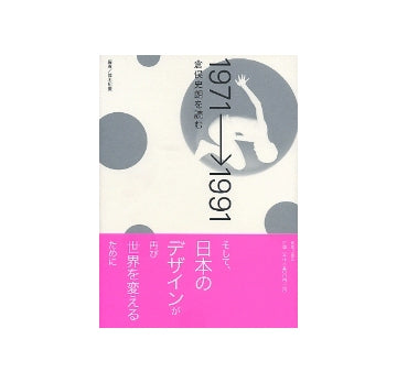 1971→1991　倉俣史朗を読む