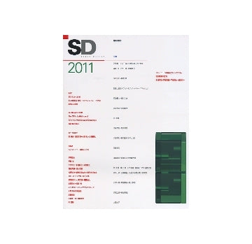 SD　2011 SDレビュー2011／RE：SDレビュー2006-2010